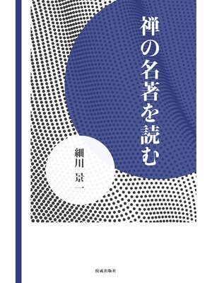 cover image of 禅の名著を読む